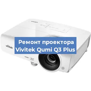 Замена поляризатора на проекторе Vivitek Qumi Q3 Plus в Ростове-на-Дону